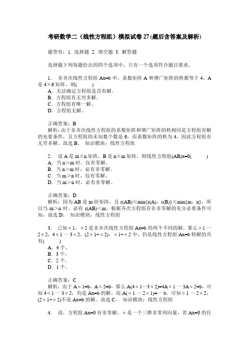 考研数学二(线性方程组)模拟试卷27(题后含答案及解析)