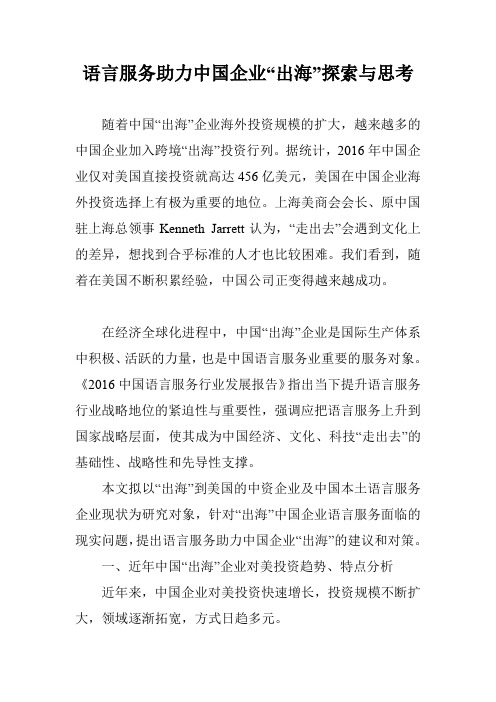 语言服务助力中国企业“出海”探索与思考