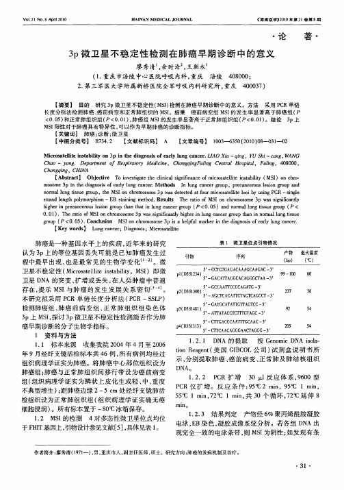 3p微卫星不稳定性检测在肺癌早期诊断中的意义