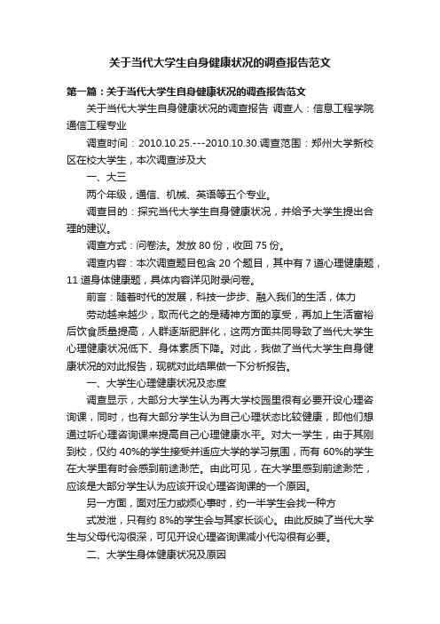 关于当代大学生自身健康状况的调查报告范文