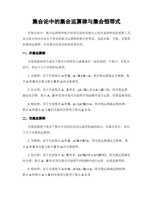 集合论中的集合运算律与集合恒等式