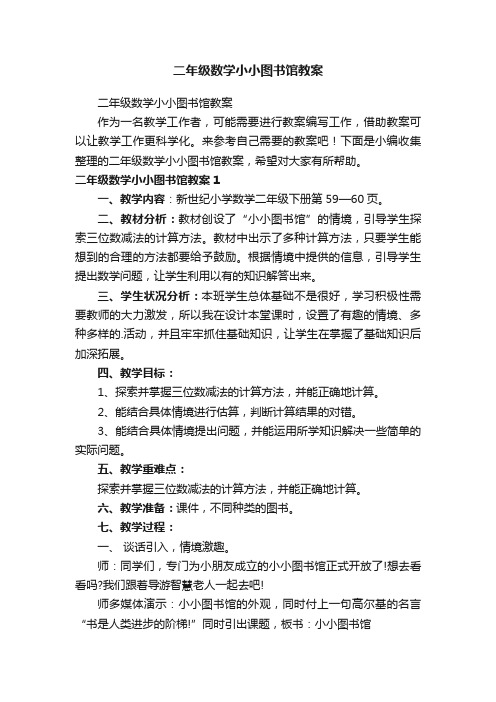 二年级数学小小图书馆教案