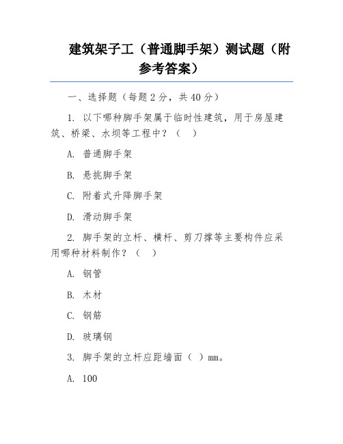 建筑架子工(普通脚手架)测试题(附参考答案)