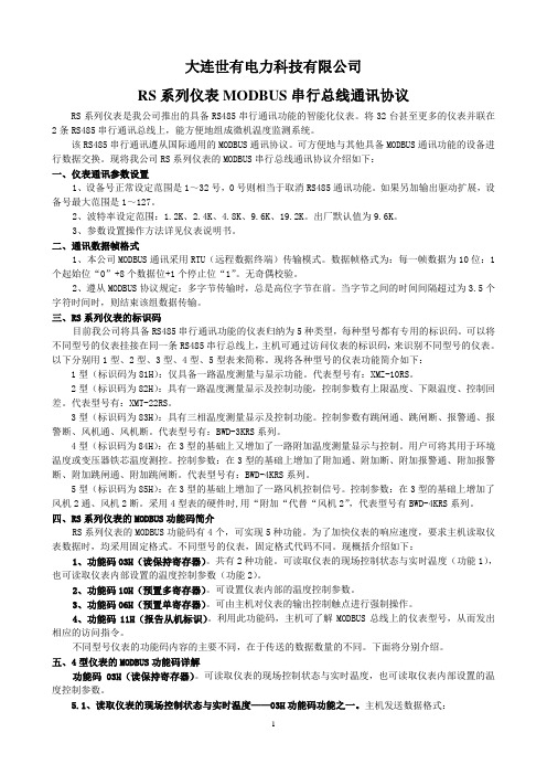 RS系列仪表MODBUS串行总线通讯协议