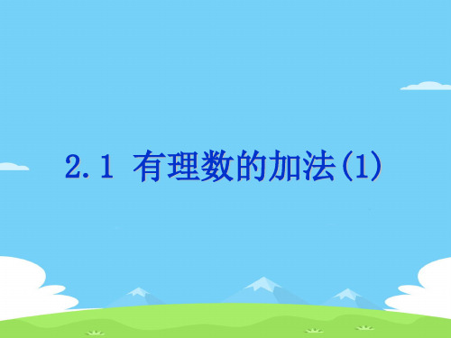 浙教版初中数学七年级上 2.1  有理数的加法   课件 _3优秀课件PPT