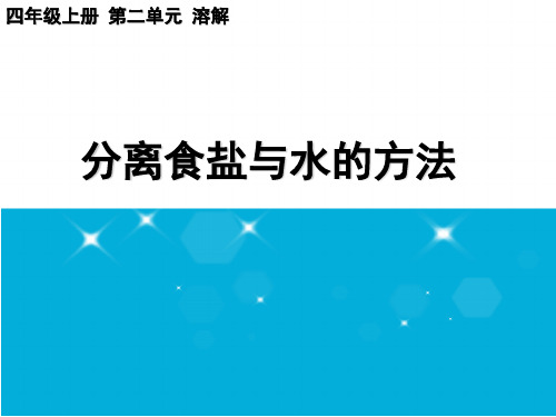 四年级上 分离盐与水的方法 教科版ppt