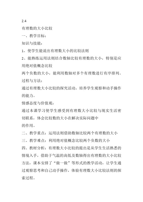 部审初中数学七年级上《有理数比较大小》田然教案教学设计 一等奖新名师优质公开课获奖比赛新课标人教.