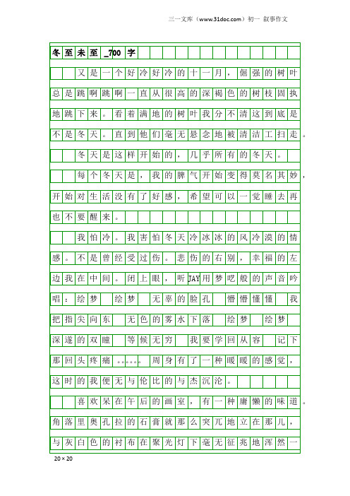 初一叙事作文：冬至未至_700字