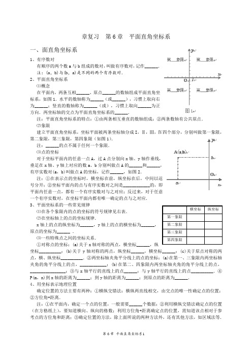 章复习  第6章  平面直角坐标系与函数