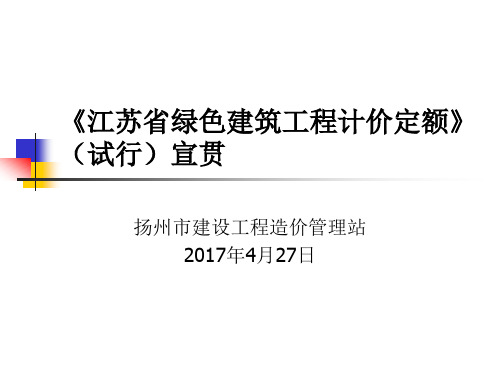 《江苏省绿色建筑工程计价定额》(试行)宣贯材料