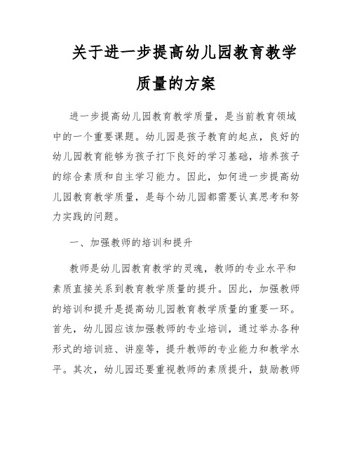 关于进一步提高幼儿园教育教学质量的方案