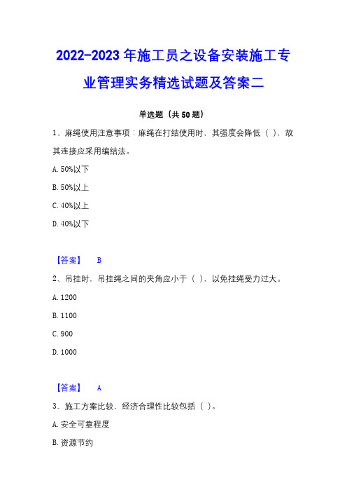 2022-2023年施工员之设备安装施工专业管理实务精选试题及答案二 - 副本