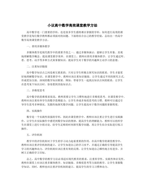 小议高中数学高效课堂教学方法