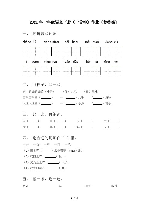 2021年一年级语文下册《一分钟》作业(带答案)