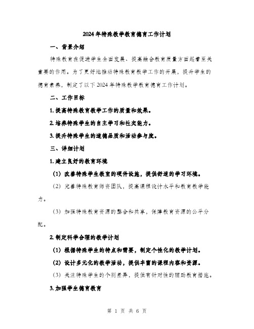 2024年特殊教学教育德育工作计划(2篇)