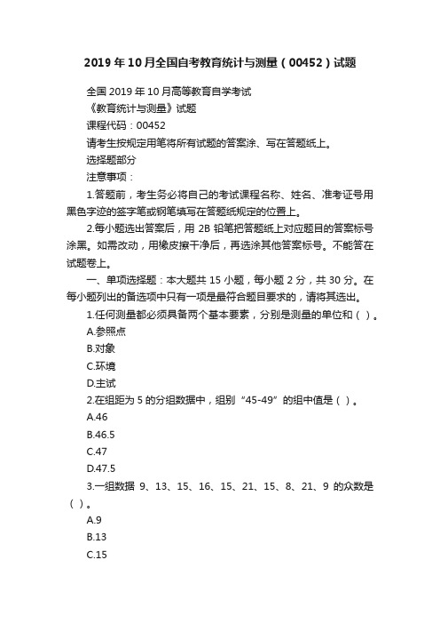 2019年10月全国自考教育统计与测量（00452）试题