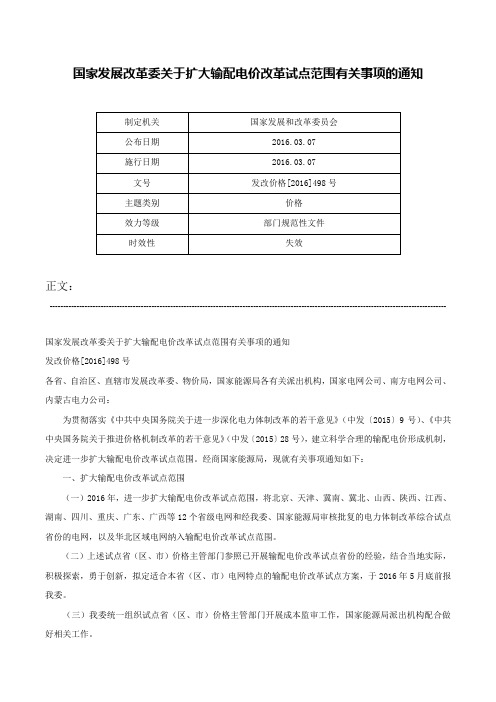 国家发展改革委关于扩大输配电价改革试点范围有关事项的通知-发改价格[2016]498号