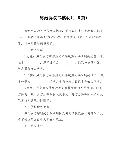 离婚协议书模板(共5篇)