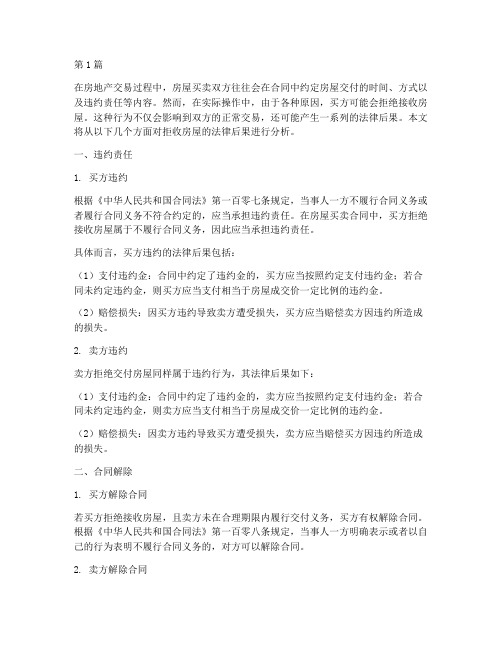 拒收房屋法律后果(3篇)