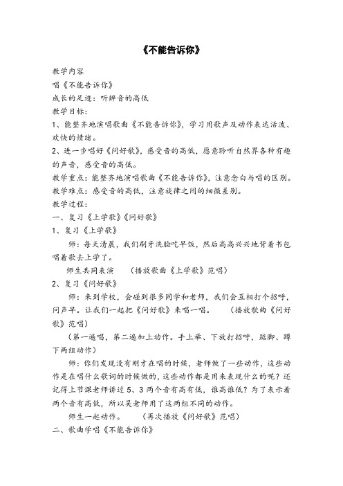 一年级上册音乐教案 第四单元 不能告诉你|苏少版