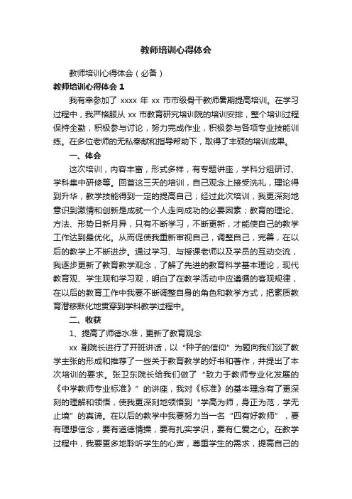 教师培训心得体会