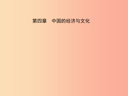 中考地理总复习八上第四章中国的经济与文化课件PPT