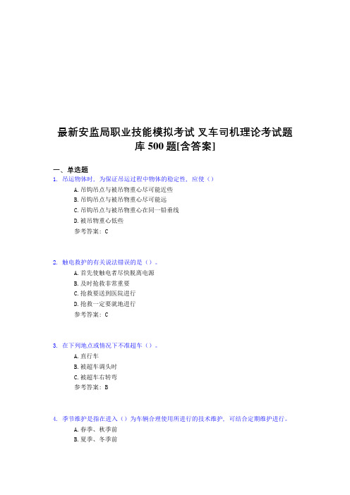 精选最新安监局职业技能考试-叉车司机理论考核题库完整版500题(含参考答案)