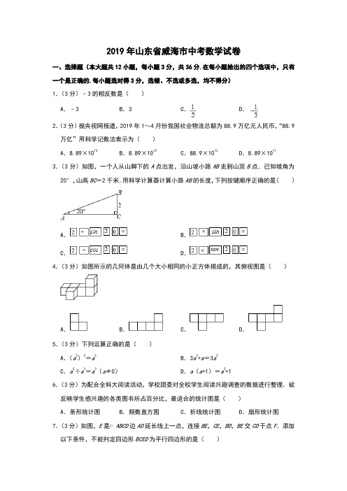 2019年山东省威海市中考数学试卷解析版