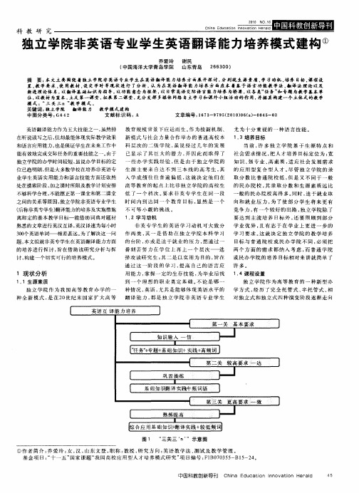 独立学院非英语专业学生英语翻译能力培养模式建构