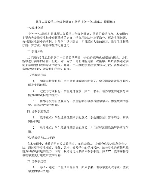 北师大版数学二年级上册第7单元《分一分与除法》说课稿2