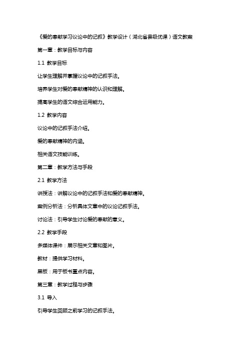 《爱的奉献学习议论中的记叙》教学设计(湖北省县级优课)语文教案