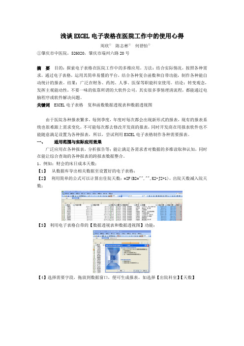 【医疗信息化】浅谈EXCEL电子表格在医院工作中的使用心得