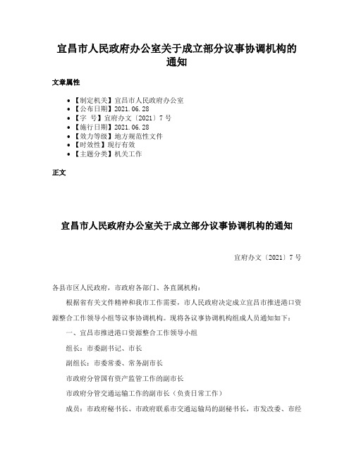 宜昌市人民政府办公室关于成立部分议事协调机构的通知