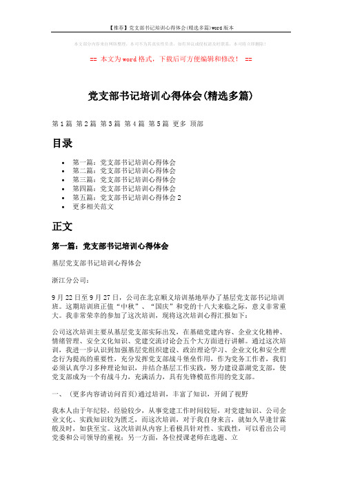 【推荐】党支部书记培训心得体会(精选多篇)word版本 (8页)