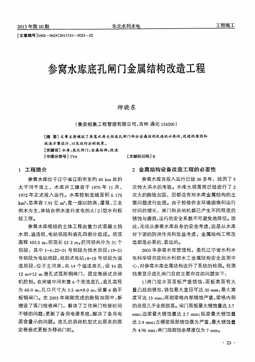 参窝水库底孔闸门金属结构改造工程