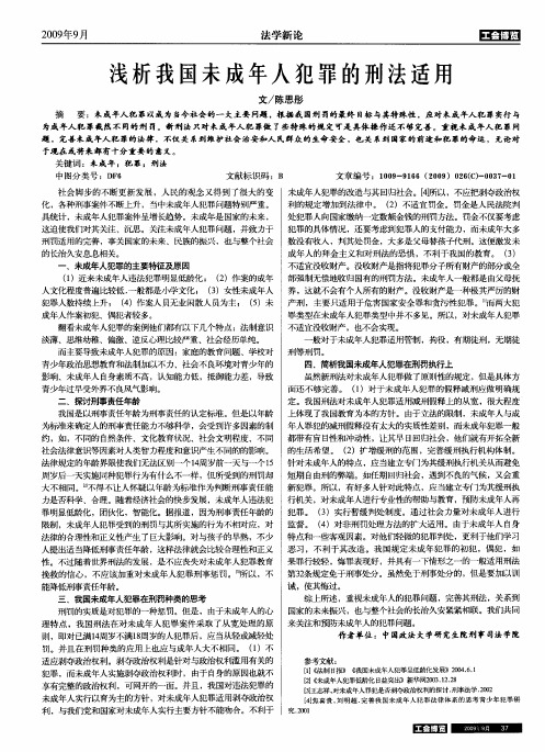 浅析我国未成年人犯罪的刑法适用