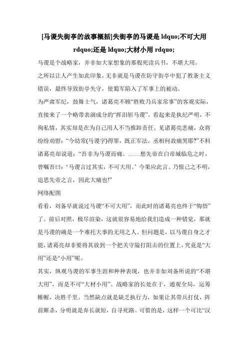 [马谡失街亭的故事概括]失街亭的马谡是ldquo;不可大用rdquo;还是ldquo;大材小用rdquo;