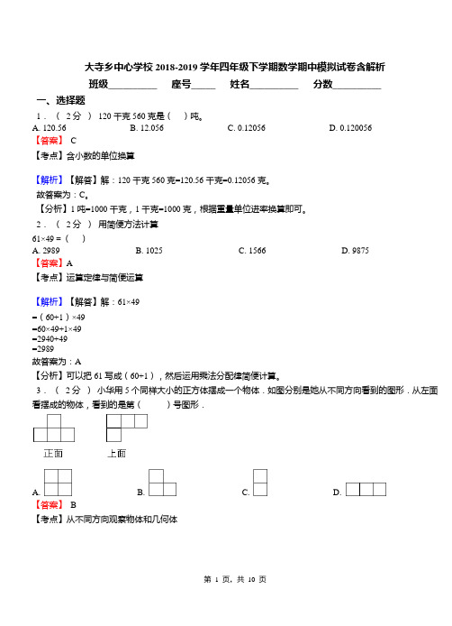 大寺乡中心学校2018-2019学年四年级下学期数学期中模拟试卷含解析