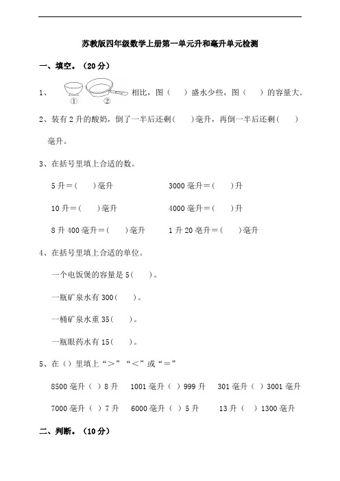 苏教版四年级数学上册第一单元升和毫升单元检测试题(含答案)