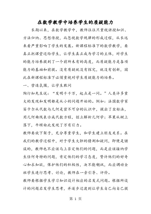 在数学教学中培养学生的质疑能力