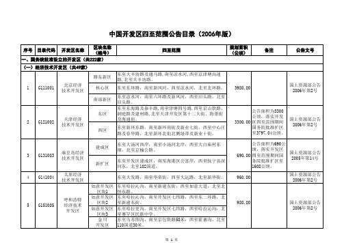 中国开发区四至范围公告目录(2006年版)