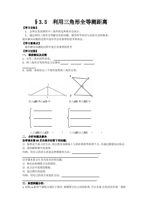 2013新北师大版数学七下3.5《利用三角形全等测距离》word教案