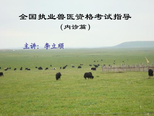 2014执业兽医内科指导