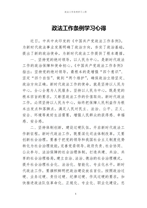 政法工作条例学习心得