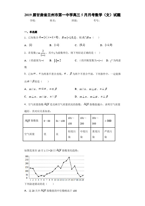 2021届甘肃省兰州市第一中学高三5月月考数学(文)试题