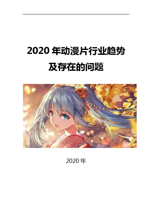 2020动漫片行业趋势及存在的问题