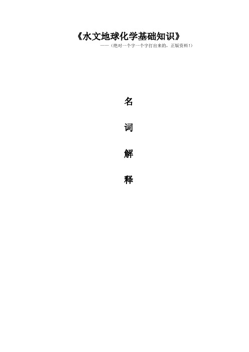 (完整版)水文地球化学基础知识