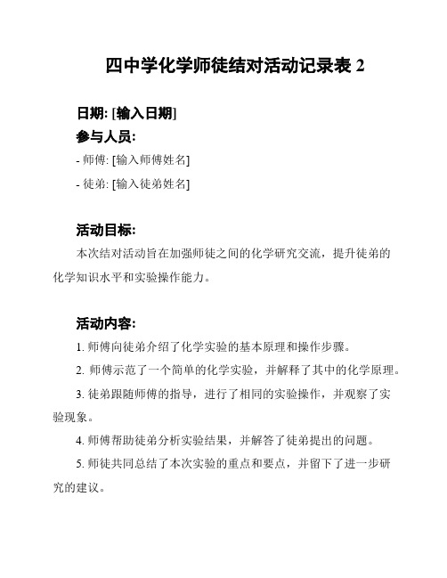 四中学化学师徒结对活动记录表 2