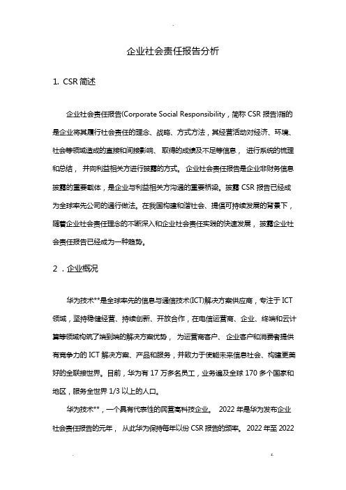 华为企业社会责任报告分析