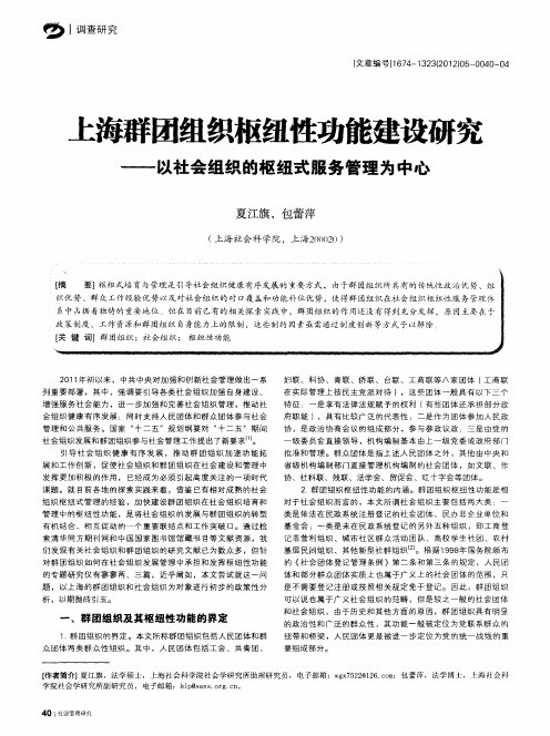 上海群团组织枢纽性功能建设研究——以社会组织的枢纽式服务管理为中心